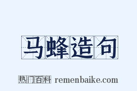 马蜂造句是什么意思的图片